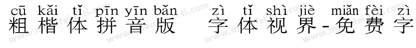 粗楷体拼音版   字体视界字体转换